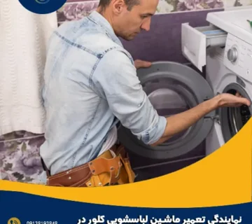 نمایندگی تعمیر ماشین لباسشویی کلور در اصفهان