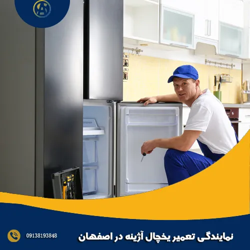نمایندگی تعمیر یخچال آژینه در اصفهان