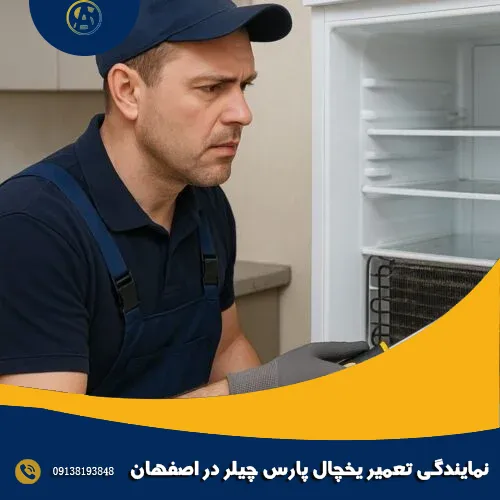 نمایندگی تعمیر یخچال پارس چیلر در اصفهان