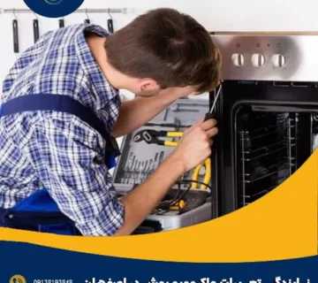 نمایندگی تعمیرات ماکروویو بوش در اصفهان