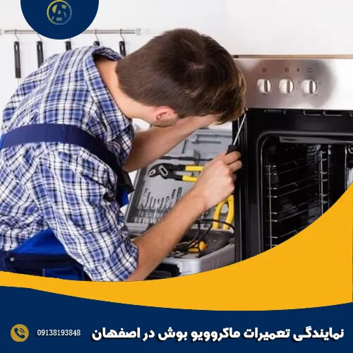 نمایندگی تعمیرات ماکروویو بوش در اصفهان