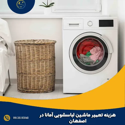 هزینه تعمیر ماشین لباسشویی آمانا در اصفهان