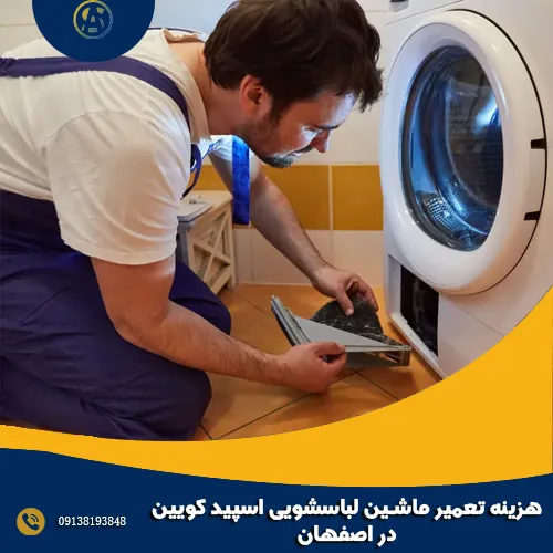 هزینه تعمیر ماشین لباسشویی اسپید کویین در اصفهان هزینه تعمیر ماشین لباسشویی اسپید کویین در اصفهان