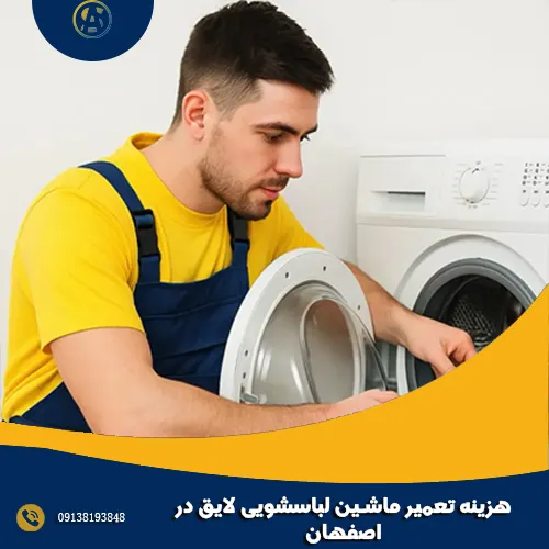 هزینه تعمیر ماشین لباسشویی لایق در اصفهان