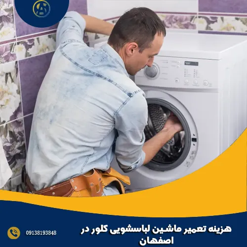 هزینه تعمیر ماشین لباسشویی کلور در اصفهان هزینه تعمیر ماشین لباسشویی کلور در اصفهان