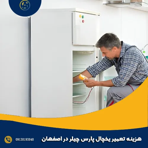 هزینه تعمیر یخچال پارس چیلر در اصفهان هزینه تعمیر یخچال پارس چیلر در اصفهان