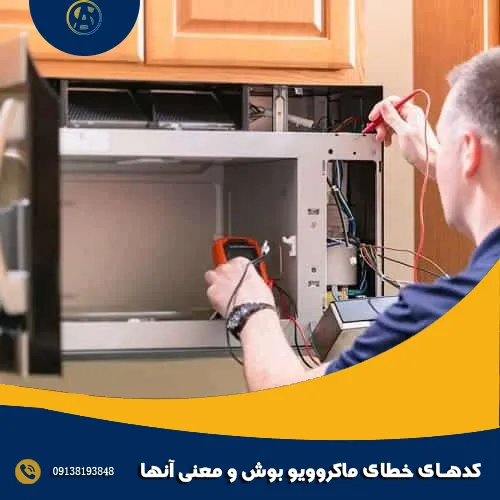 کدهای خطای ماکروویو بوش و معنی آنها کدهای خطای ماکروویو بوش و معنی آنها