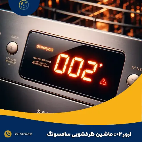 ارور D02 ظرفشویی سامسونگ ارور D02 ظرفشویی سامسونگ