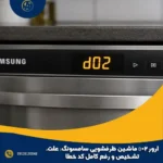 ارور D02 ماشین ظرفشویی سامسونگ