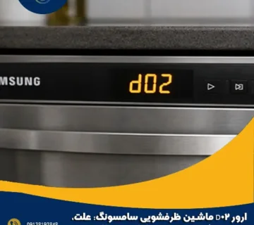 ارور D02 ماشین ظرفشویی سامسونگ