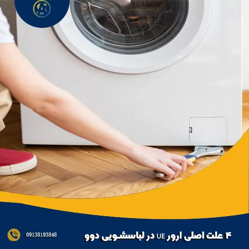 ارور UE در لباسشویی دوو
