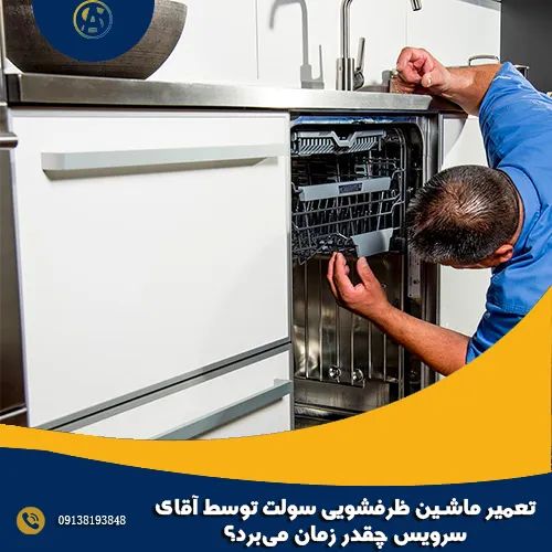 تعمیر ماشین ظرفشویی سولت توسط آقای سرویس چقدر زمان می_برد؟ تعمیر ماشین ظرفشویی سولت توسط آقای سرویس چقدر زمان می_برد؟