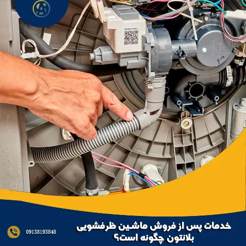 خدمات پس از فروش ماشین ظرفشویی بلانتون چگونه است؟ خدمات پس از فروش ماشین ظرفشویی بلانتون چگونه است؟