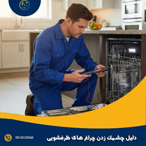 دلیل چشمک زدن چراغ های ظرفشویی دلیل چشمک زدن چراغ های ظرفشویی
