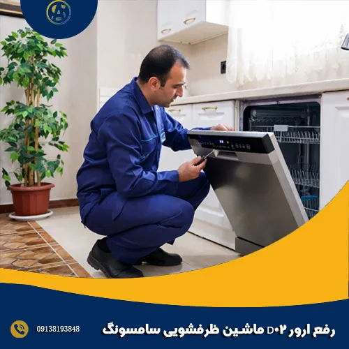 رفع ارور D02 ماشین ظرفشویی سامسونگ رفع ارور D02 ماشین ظرفشویی سامسونگ