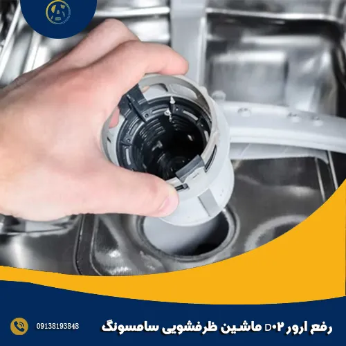 رفع خطا D02 ماشین ظرفشویی سامسونگ رفع خطا D02 ماشین ظرفشویی سامسونگ