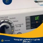 علت ارور UE در لباسشویی دوو چیست؟ + رفع مشکل