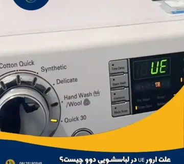 علت ارور UE در لباسشویی دوو چیست؟ + رفع مشکل