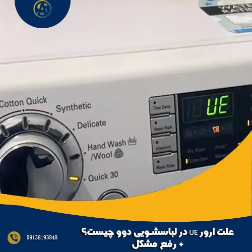 علت ارور UE در لباسشویی دوو چیست؟ + رفع مشکل
