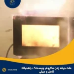 علت جرقه زدن ماکروفر چیست؟ راهنمای کامل و عملی