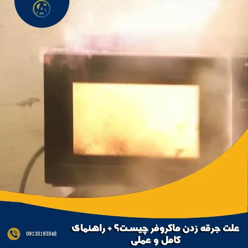 علت جرقه زدن ماکروفر چیست؟ راهنمای کامل و عملی