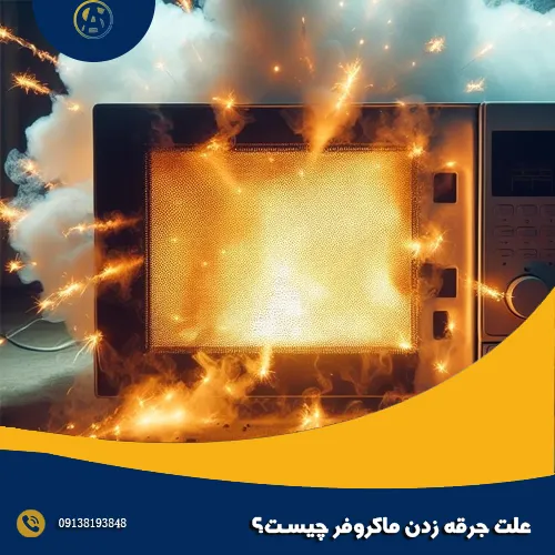 علت جرقه زدن ماکروفر چیست؟ علت جرقه زدن ماکروفر چیست؟