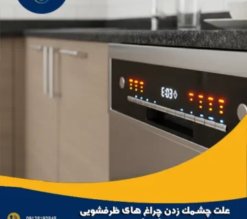 علت چشمک زدن چراغ های ظرفشویی + راه حل