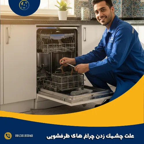 علت چشمک زدن چراغ های ظرفشویی علت چشمک زدن چراغ های ظرفشویی