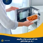 علت گرم نشدن غذا در ماکروفر + راه حل های کامل