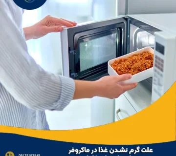 علت گرم نشدن غذا در ماکروفر + راه حل های کامل