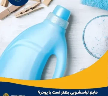 مایع لباسشویی بهتر است یا پودر؟ راهنمای جامع