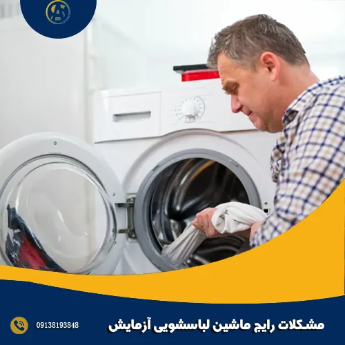 مشکلات رایج ماشین لباسشویی آزمایش