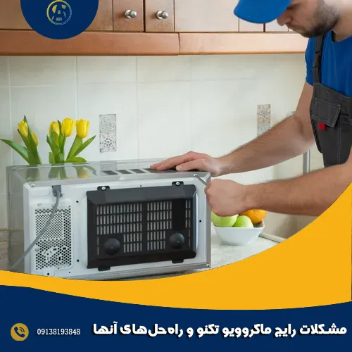 مشکلات رایج ماکروویو تکنو و راهحلهای آنها مشکلات رایج ماکروویو تکنو و راهحلهای آنها