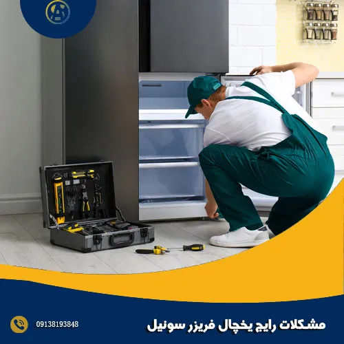 مشکلات رایج یخچال فریزر سونیل