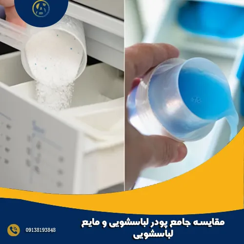 مقایسه جامع پودر لباسشویی و مایع لباسشویی مقایسه جامع پودر لباسشویی و مایع لباسشویی