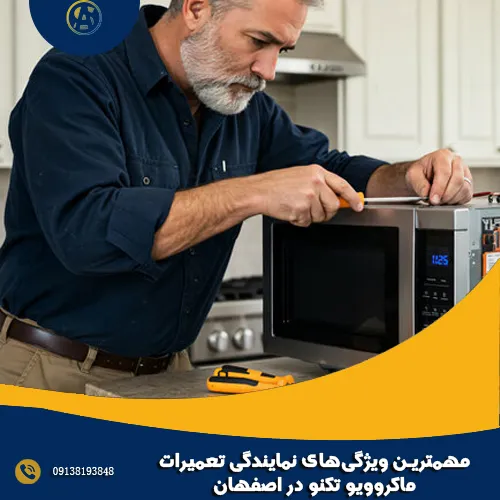 مهمترین ویژگیهای نمایندگی تعمیرات ماکروویو تکنو در اصفهان مهمترین ویژگیهای نمایندگی تعمیرات ماکروویو تکنو در اصفهان
