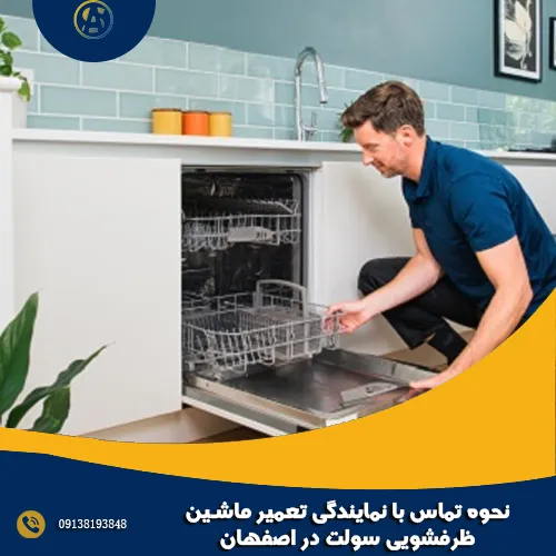 نحوه تماس با نمایندگی تعمیر ماشین ظرفشویی سولت در اصفهان نحوه تماس با نمایندگی تعمیر ماشین ظرفشویی سولت در اصفهان