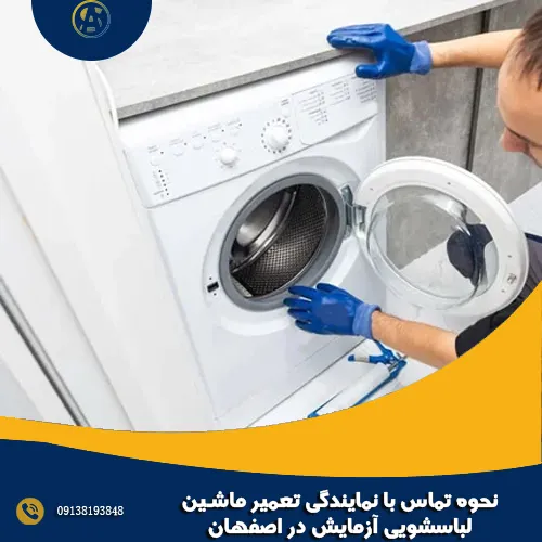 نحوه تماس با نمایندگی تعمیر ماشین لباسشویی آزمایش در اصفهان