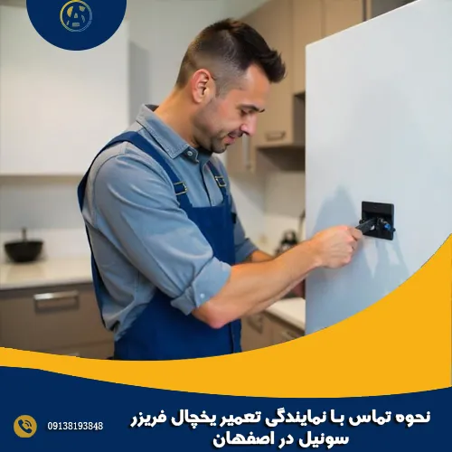 نحوه تماس با نمایندگی تعمیر یخچال فریزر سونیل در اصفهان