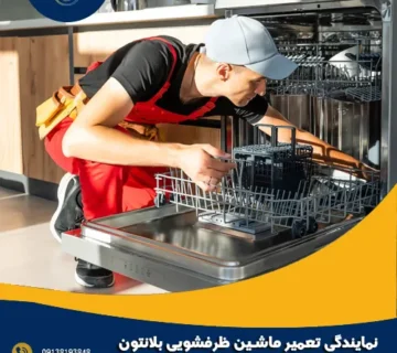 نمایندگی تعمیر ماشین ظرفشویی بلانتون در اصفهان