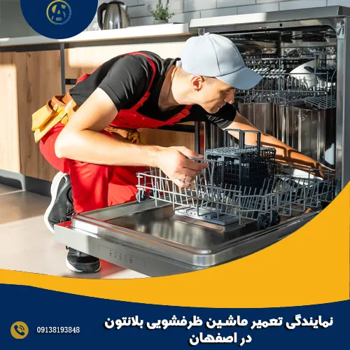نمایندگی تعمیر ماشین ظرفشویی بلانتون در اصفهان