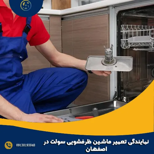 نمایندگی تعمیر ماشین ظرفشویی سولت در اصفهان