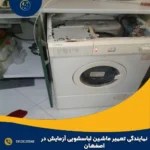 نمایندگی تعمیر ماشین لباسشویی آزمایش در اصفهان