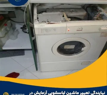 نمایندگی تعمیر ماشین لباسشویی آزمایش در اصفهان