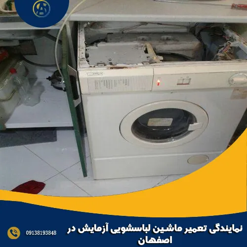 نمایندگی تعمیر ماشین لباسشویی آزمایش در اصفهان