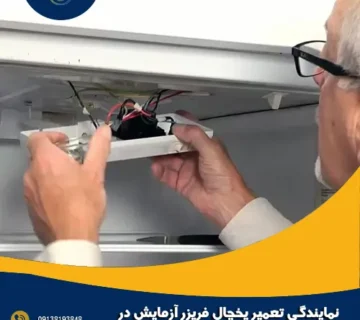 نمایندگی تعمیر یخچال فریزر آزمایش در اصفهان