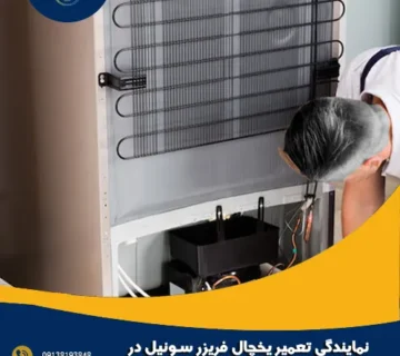 نمایندگی تعمیر یخچال فریزر سونیل در اصفهان