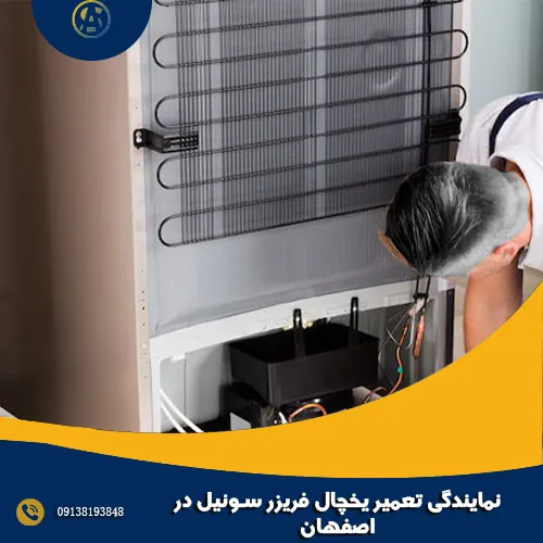 نمایندگی تعمیر یخچال فریزر سونیل در اصفهان