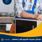 نمایندگی تعمیرات ماکروویو تکنو در اصفهان