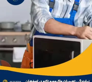 نمایندگی تعمیرات ماکروویو تکنو در اصفهان